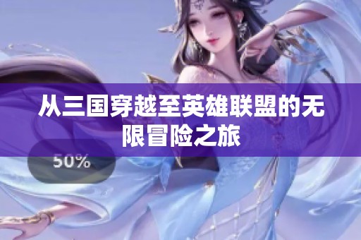 从三国穿越至英雄联盟的无限冒险之旅
