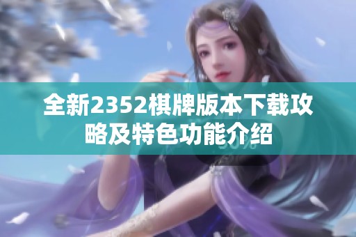 全新2352棋牌版本下载攻略及特色功能介绍