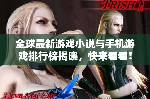 全球最新游戏小说与手机游戏排行榜揭晓，快来看看！