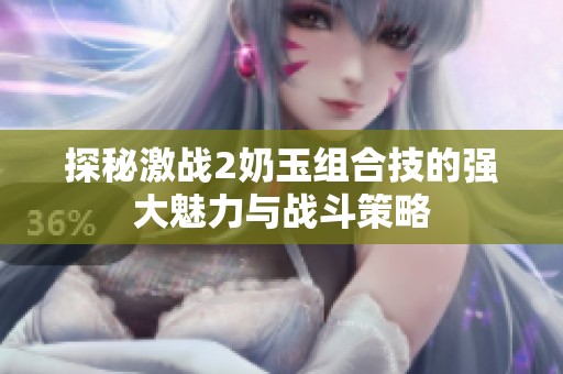探秘激战2奶玉组合技的强大魅力与战斗策略