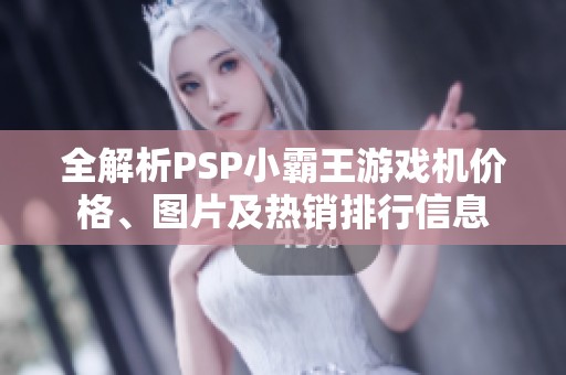 全解析PSP小霸王游戏机价格、图片及热销排行信息