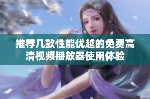 推荐几款性能优越的免费高清视频播放器使用体验