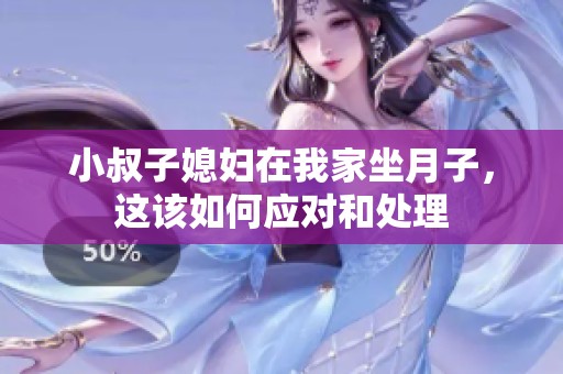 小叔子媳妇在我家坐月子，这该如何应对和处理