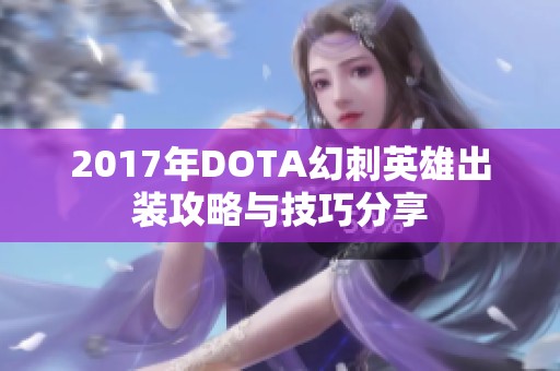 2017年DOTA幻刺英雄出装攻略与技巧分享