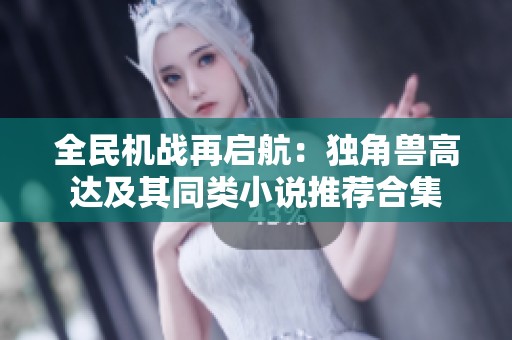全民机战再启航：独角兽高达及其同类小说推荐合集
