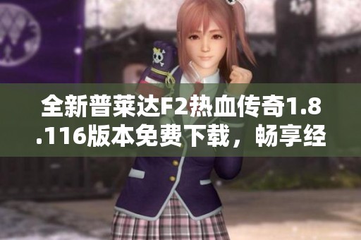 全新普莱达F2热血传奇1.8.116版本免费下载，畅享经典热血游戏！