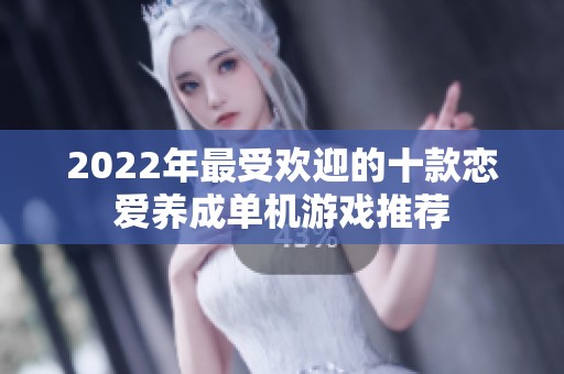 2022年最受欢迎的十款恋爱养成单机游戏推荐