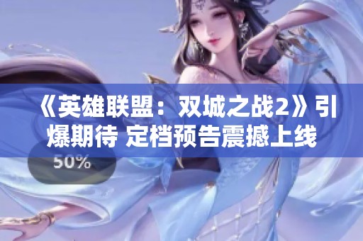 《英雄联盟：双城之战2》引爆期待 定档预告震撼上线