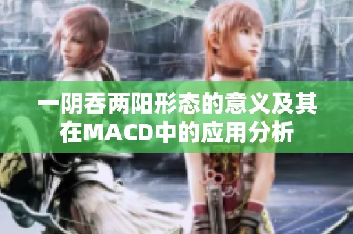 一阴吞两阳形态的意义及其在MACD中的应用分析