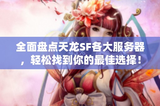 全面盘点天龙SF各大服务器，轻松找到你的最佳选择！