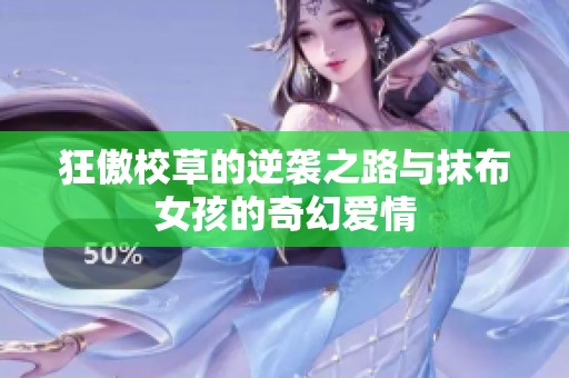 狂傲校草的逆袭之路与抹布女孩的奇幻爱情