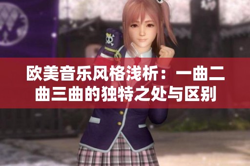 欧美音乐风格浅析：一曲二曲三曲的独特之处与区别