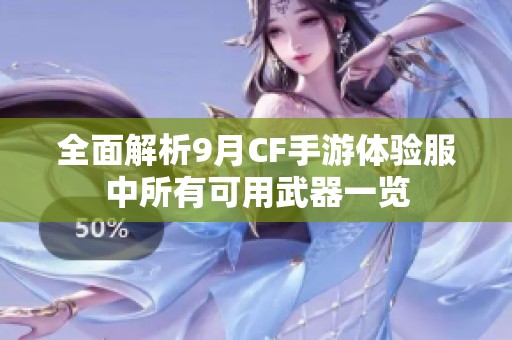 全面解析9月CF手游体验服中所有可用武器一览