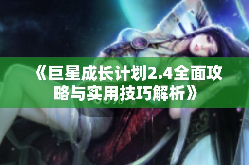 《巨星成长计划2.4全面攻略与实用技巧解析》