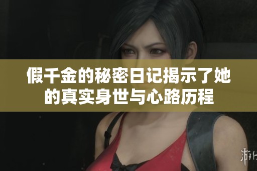 假千金的秘密日记揭示了她的真实身世与心路历程