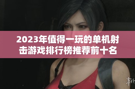 2023年值得一玩的单机射击游戏排行榜推荐前十名