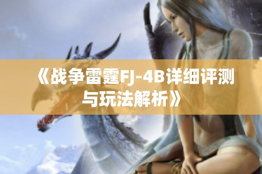 《战争雷霆FJ-4B详细评测与玩法解析》