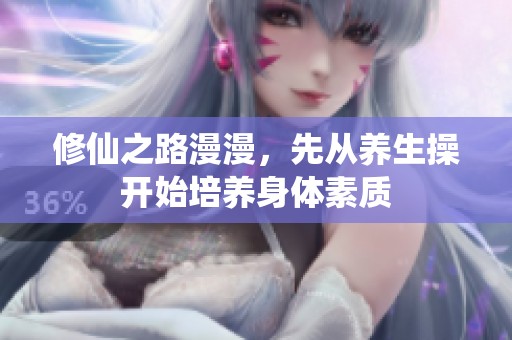 修仙之路漫漫，先从养生操开始培养身体素质