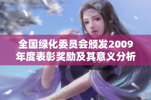 全国绿化委员会颁发2009年度表彰奖励及其意义分析