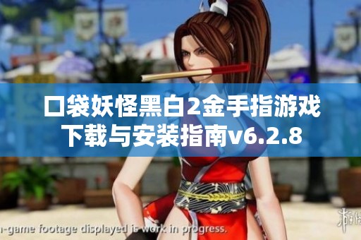 口袋妖怪黑白2金手指游戏下载与安装指南v6.2.8