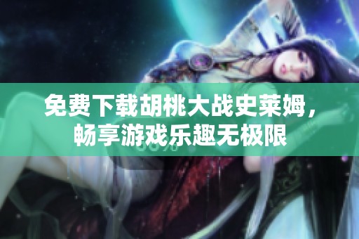 免费下载胡桃大战史莱姆，畅享游戏乐趣无极限