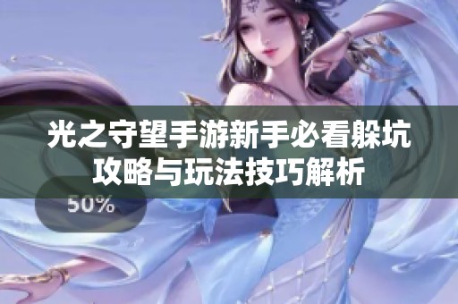光之守望手游新手必看躲坑攻略与玩法技巧解析
