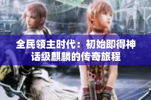 全民领主时代：初始即得神话级麒麟的传奇旅程