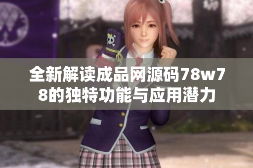 全新解读成品网源码78w78的独特功能与应用潜力