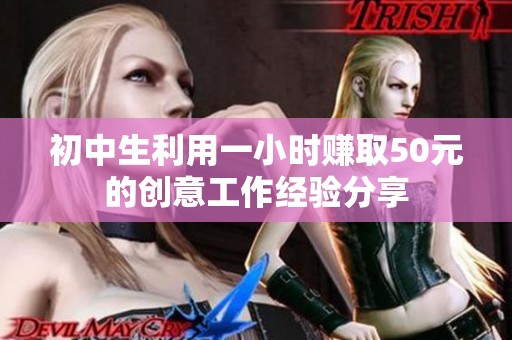 初中生利用一小时赚取50元的创意工作经验分享