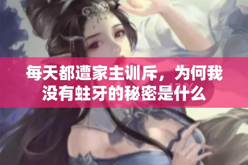 每天都遭家主训斥，为何我没有蛀牙的秘密是什么