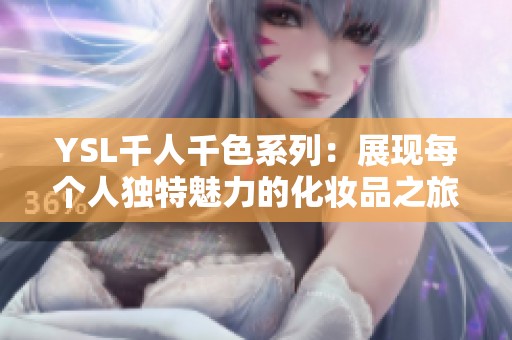 YSL千人千色系列：展现每个人独特魅力的化妆品之旅
