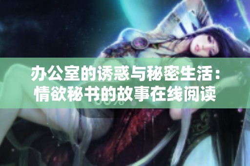 办公室的诱惑与秘密生活：情欲秘书的故事在线阅读