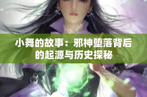小舞的故事：邪神堕落背后的起源与历史探秘