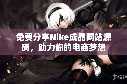 免费分享Nike成品网站源码，助力你的电商梦想