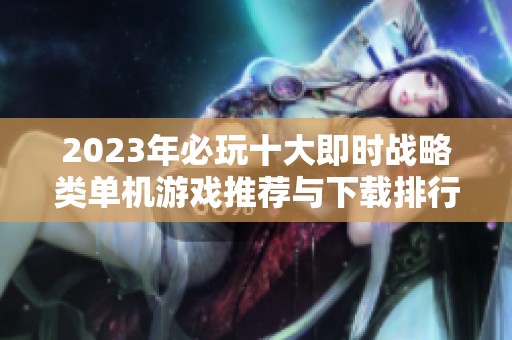 2023年必玩十大即时战略类单机游戏推荐与下载排行