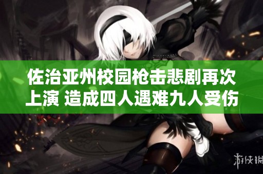 佐治亚州校园枪击悲剧再次上演 造成四人遇难九人受伤