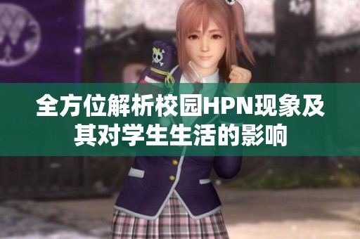 全方位解析校园HPN现象及其对学生生活的影响