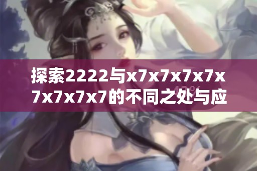 探索2222与x7x7x7x7x7x7x7x7的不同之处与应用场景