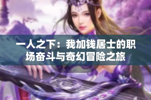 一人之下：我加钱居士的职场奋斗与奇幻冒险之旅
