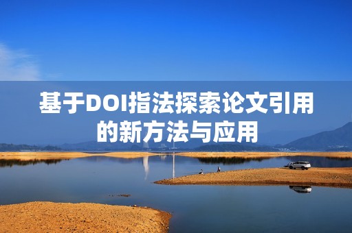 基于DOI指法探索论文引用的新方法与应用
