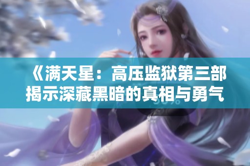 《满天星：高压监狱第三部揭示深藏黑暗的真相与勇气》