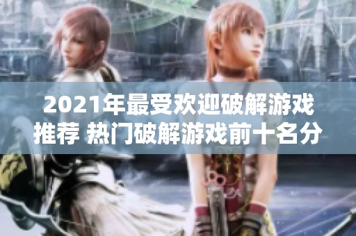 2021年最受欢迎破解游戏推荐 热门破解游戏前十名分享