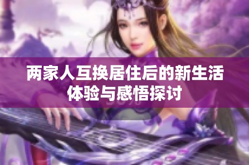两家人互换居住后的新生活体验与感悟探讨