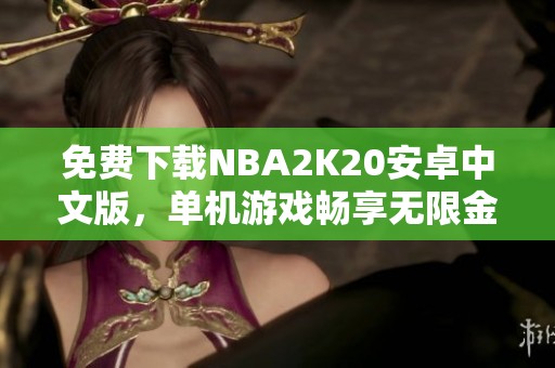 免费下载NBA2K20安卓中文版，单机游戏畅享无限金币体验