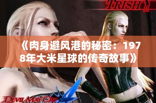 《肉身避风港的秘密：1978年大米星球的传奇故事》
