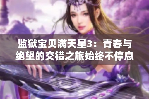 监狱宝贝满天星3：青春与绝望的交错之旅始终不停息