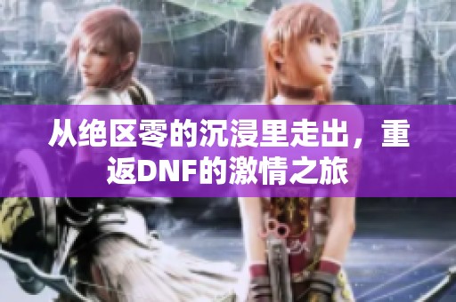 从绝区零的沉浸里走出，重返DNF的激情之旅