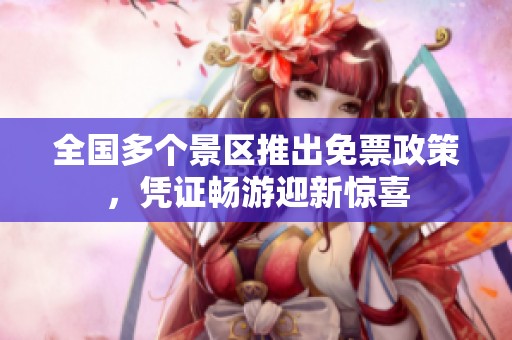 全国多个景区推出免票政策，凭证畅游迎新惊喜