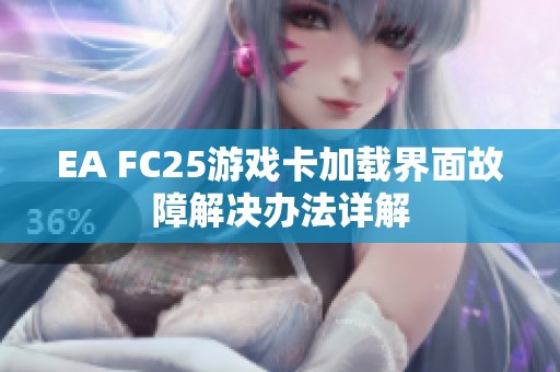 EA FC25游戏卡加载界面故障解决办法详解
