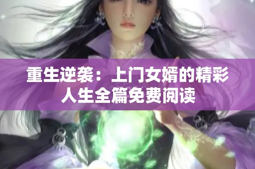 重生逆袭：上门女婿的精彩人生全篇免费阅读